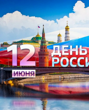 С Днем России!